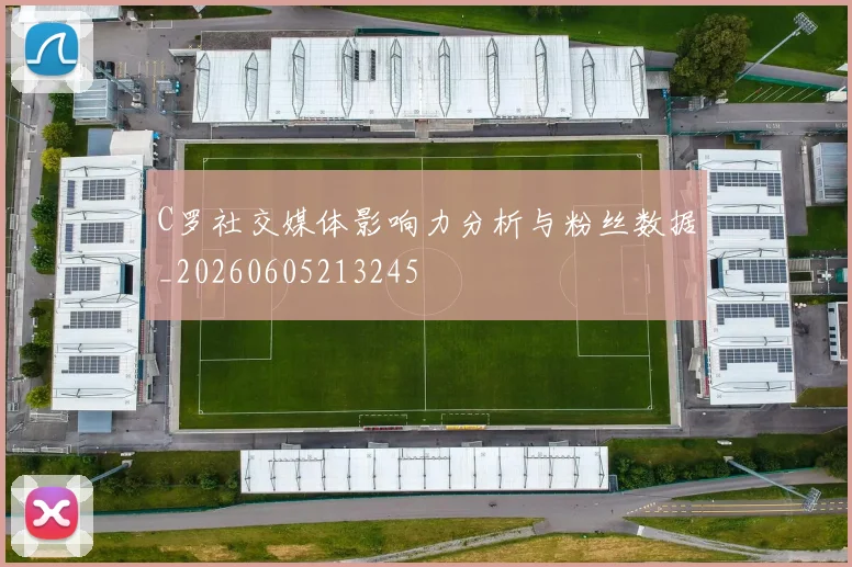 C罗社交媒体影响力分析与粉丝数据_20260605213245