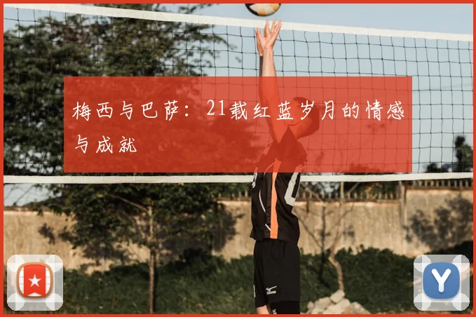 梅西与巴萨:21载红蓝岁月的情感与成就