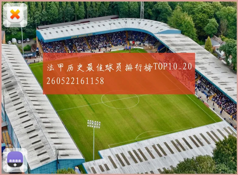 法甲历史最佳球员排行榜TOP10_20260522161158