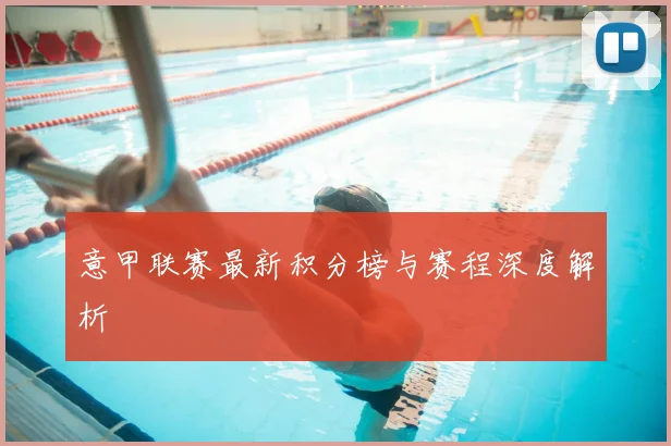 意甲联赛最新积分榜与赛程深度解析