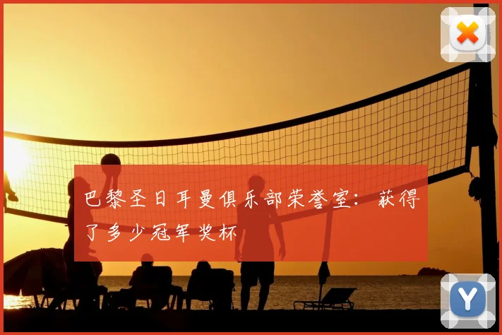 巴黎圣日耳曼俱乐部荣誉室:获得了多少冠军奖杯