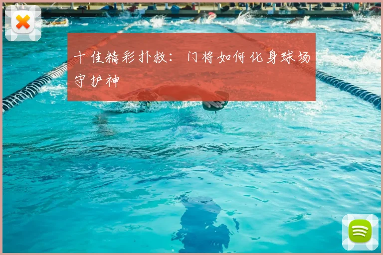 十佳精彩扑救:门将如何化身球场守护神