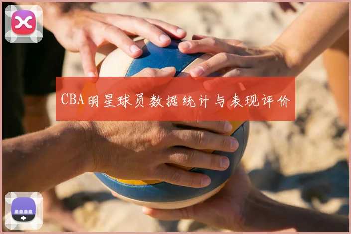 CBA明星球员数据统计与表现评价