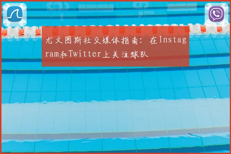 尤文图斯社交媒体指南:在Instagram和Twitter上关注球队