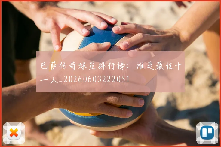 巴萨传奇球星排行榜:谁是最佳十一人_20260603222051
