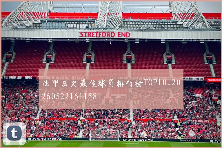法甲历史最佳球员排行榜TOP10_20260522161158