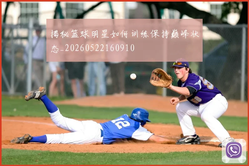 揭秘篮球明星如何训练保持巅峰状态_20260522160910