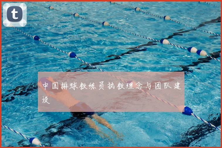 中国排球教练员执教理念与团队建设