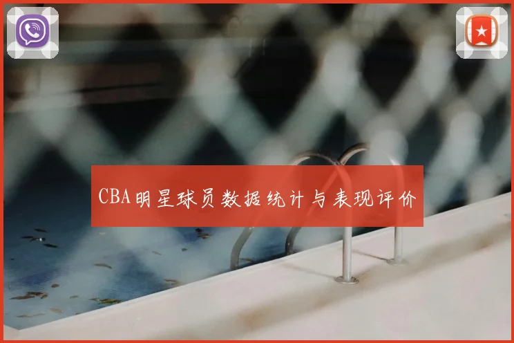 CBA明星球员数据统计与表现评价