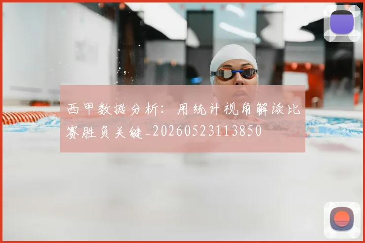 西甲数据分析:用统计视角解读比赛胜负关键_20260523113850