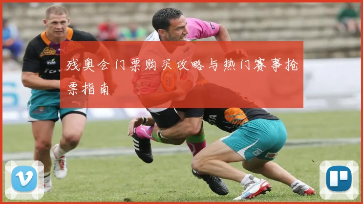 残奥会门票购买攻略与热门赛事抢票指南