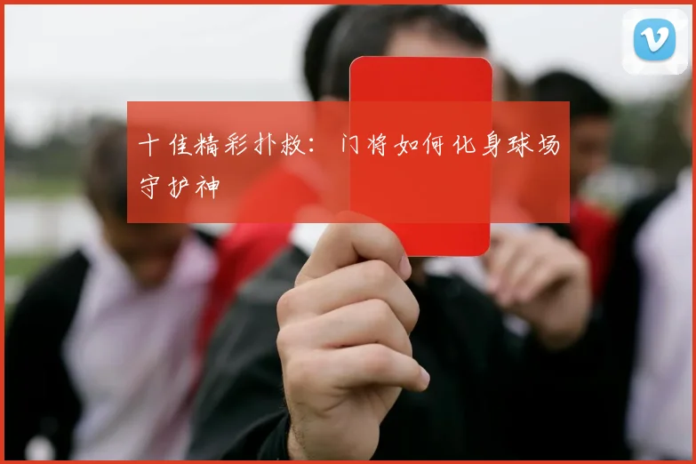 十佳精彩扑救：门将如何化身球场守护神