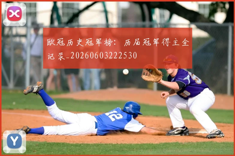 欧冠历史冠军榜:历届冠军得主全记录_20260603222530
