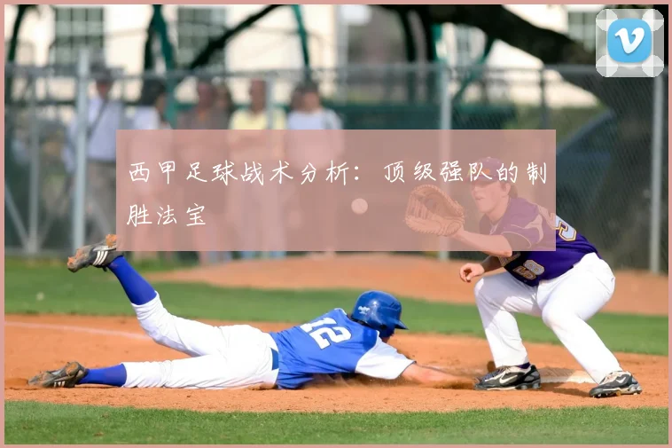 西甲足球战术分析：顶级强队的制胜法宝