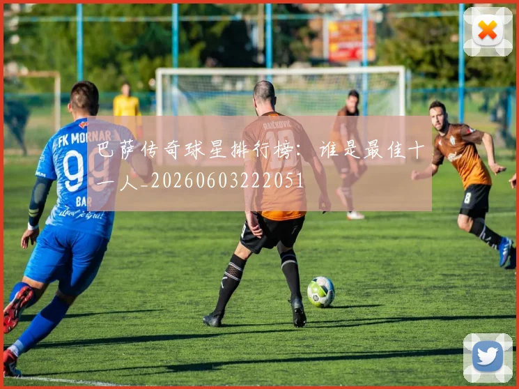 巴萨传奇球星排行榜：谁是最佳十一人_20260603222051