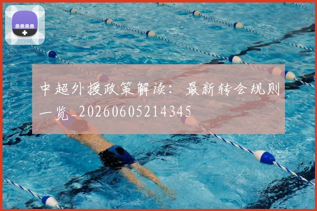中超外援政策解读：最新转会规则一览_20260605214345