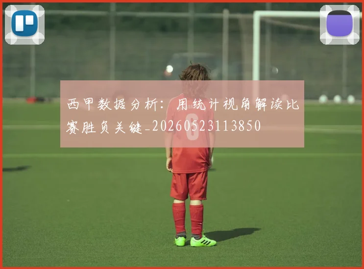 西甲数据分析：用统计视角解读比赛胜负关键_20260523113850