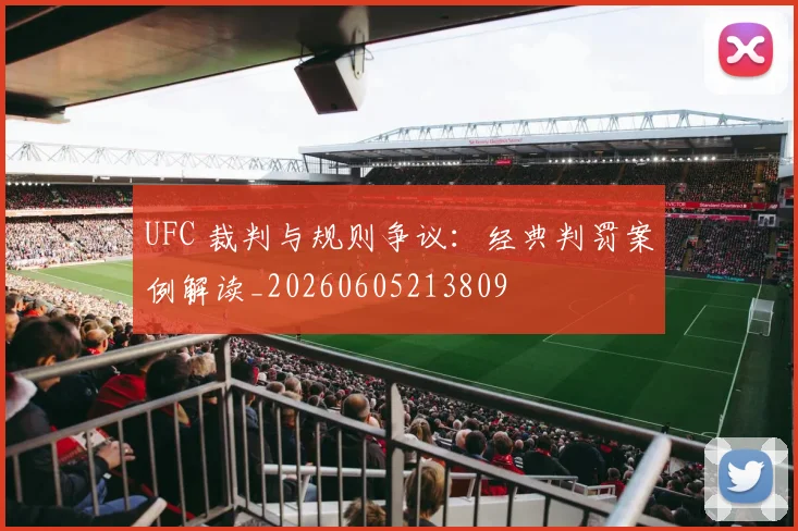 UFC 裁判与规则争议：经典判罚案例解读_20260605213809