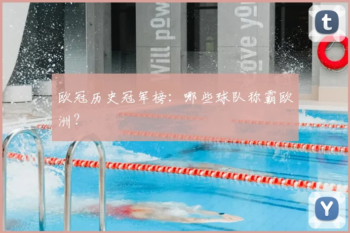 欧冠历史冠军榜：哪些球队称霸欧洲？